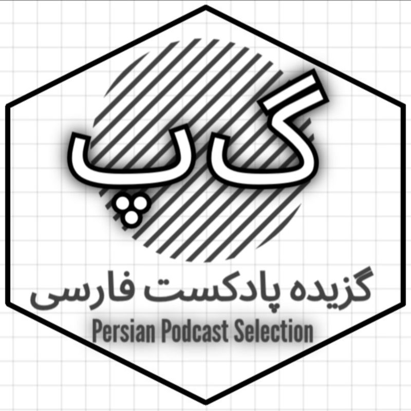  پادکست گزیده پادکست فارسی | Persian Podcast Selection